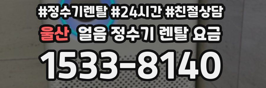 울산 얼음 정수기 렌탈 요금
