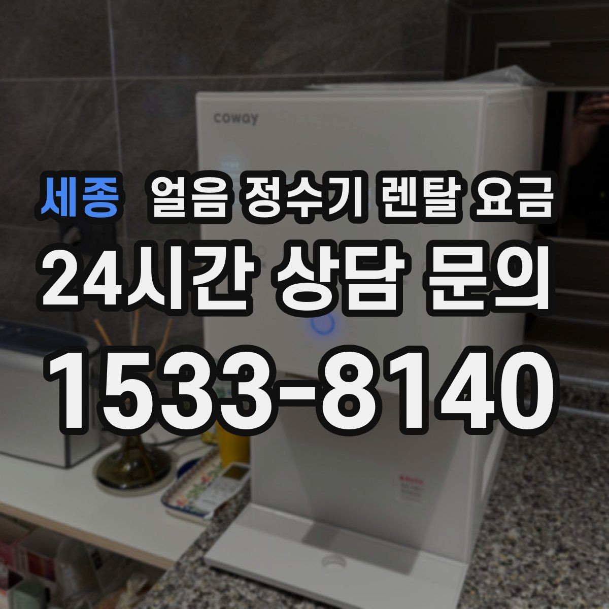 세종 얼음 정수기 렌탈 요금 실제 사용 기준으로 보는 비교 방법