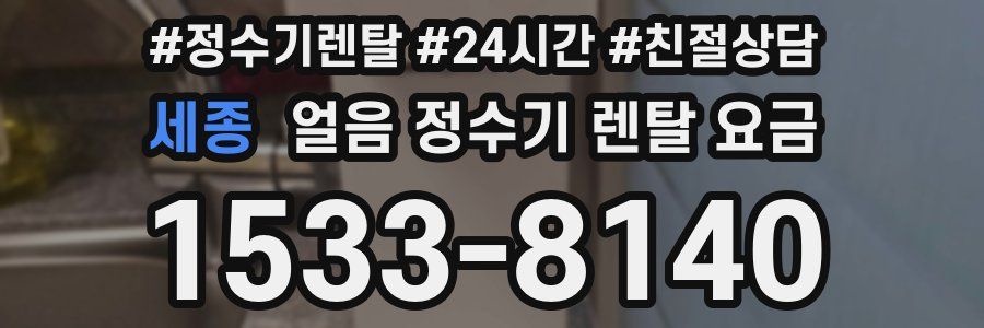 세종 얼음 정수기 렌탈 요금