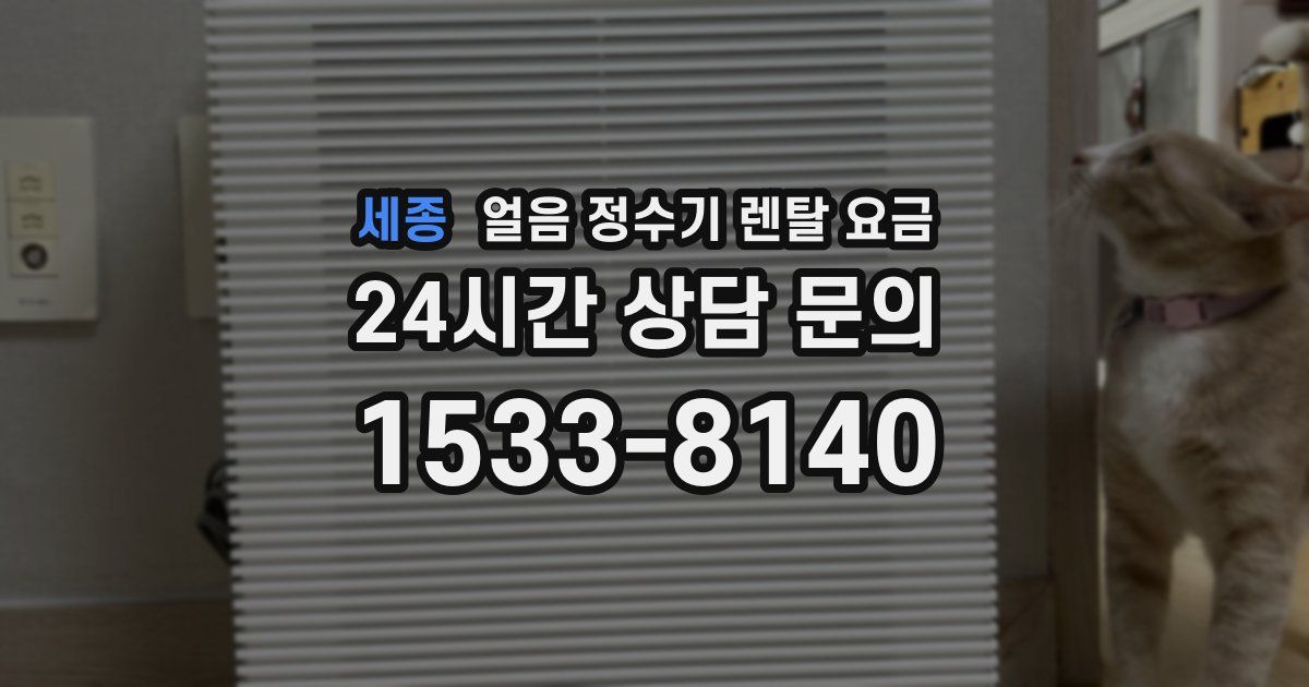 세종 얼음 정수기 렌탈 요금