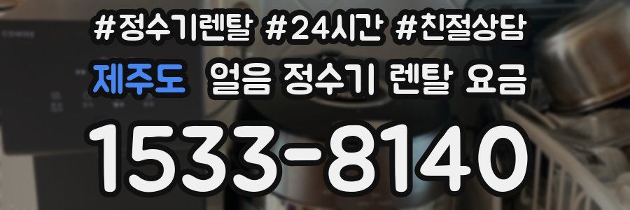 제주도 얼음 정수기 렌탈 요금