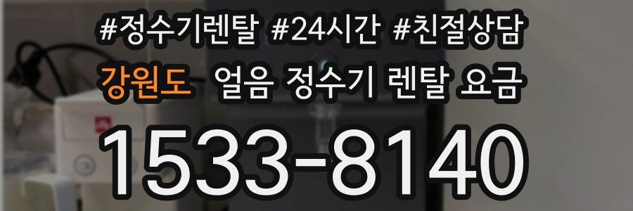 강원도 얼음 정수기 렌탈 요금