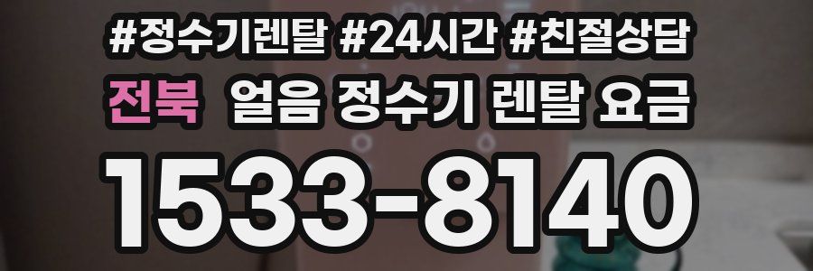 전북 얼음 정수기 렌탈 요금