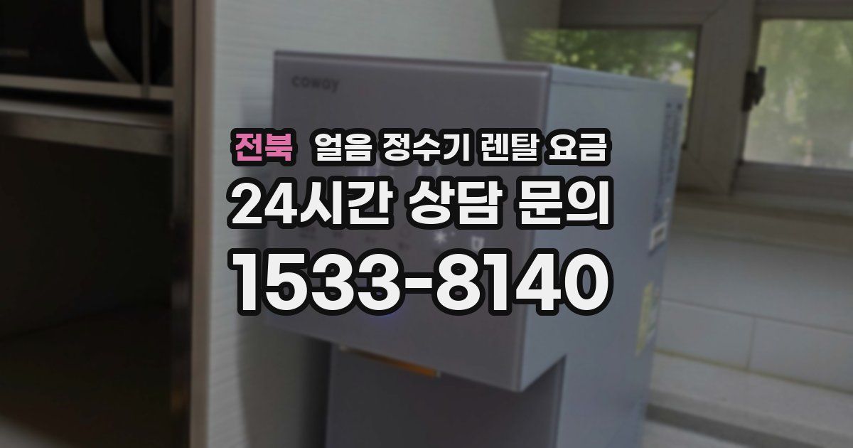 전북 얼음 정수기 렌탈 요금