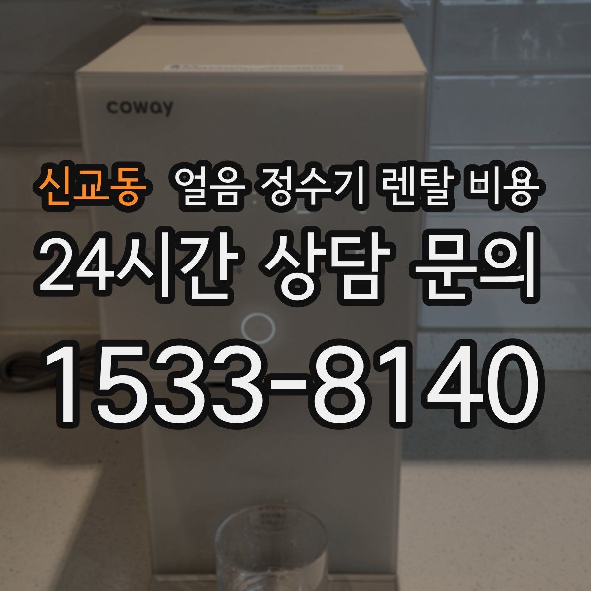 신교동 얼음 정수기 렌탈 비용 AS 서비스 품질이 중요한 이유