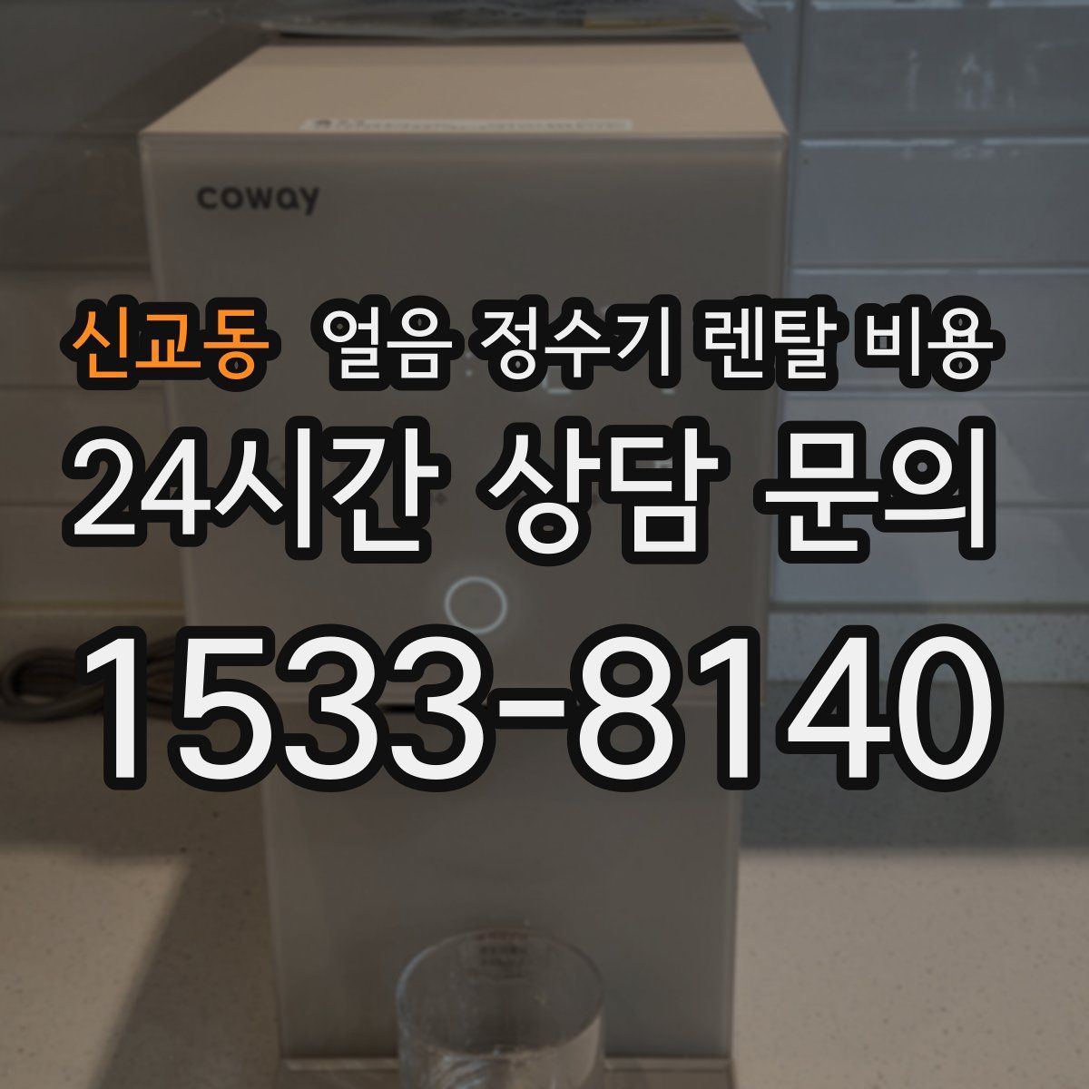 신교동 얼음 정수기 렌탈 비용