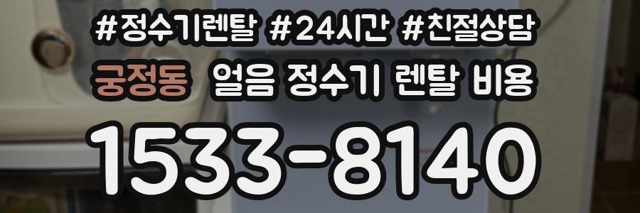 궁정동 얼음 정수기 렌탈 비용