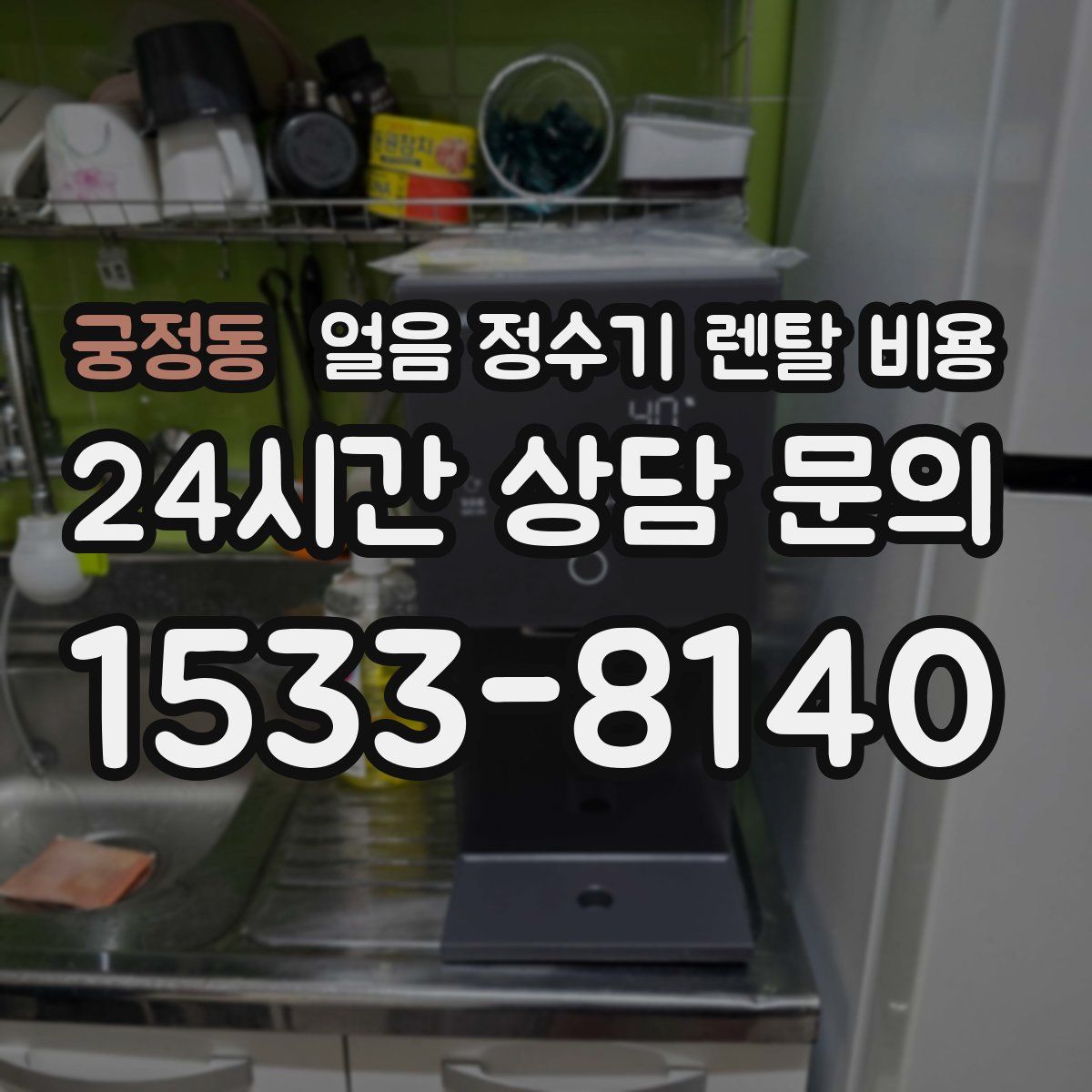 궁정동 얼음 정수기 렌탈 비용