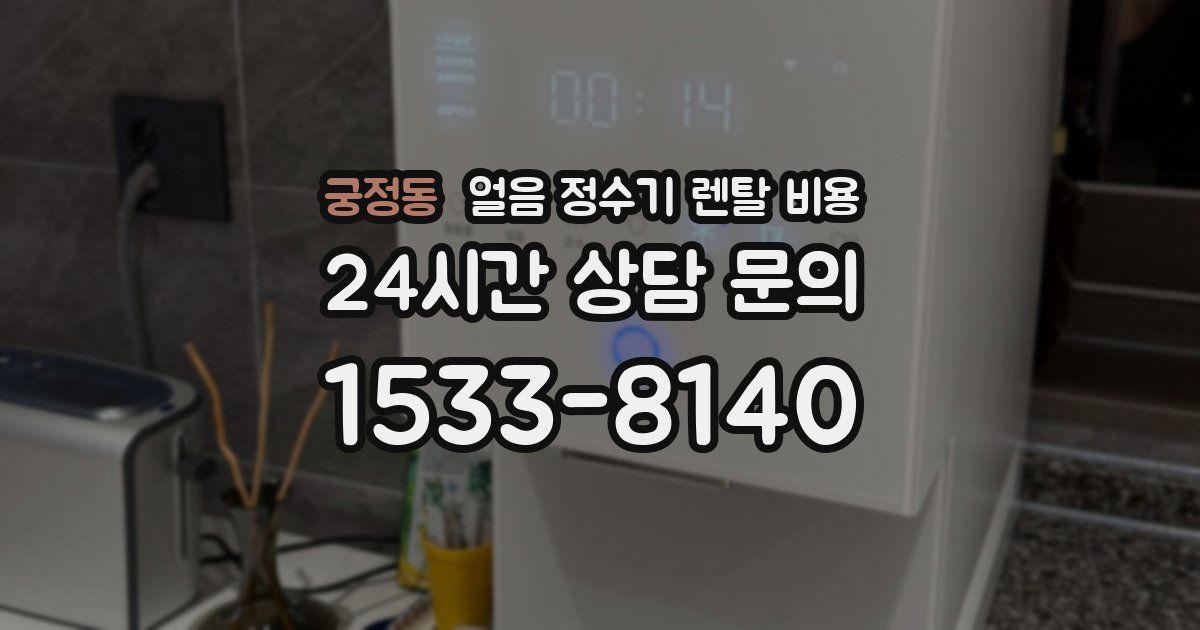 궁정동 얼음 정수기 렌탈 비용