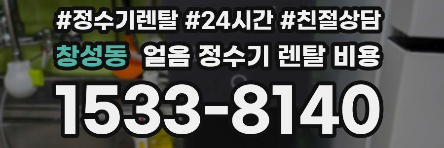 창성동 얼음 정수기 렌탈 비용