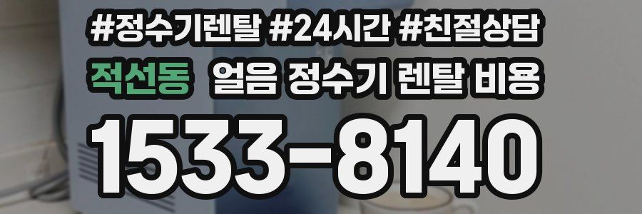 적선동 얼음 정수기 렌탈 비용