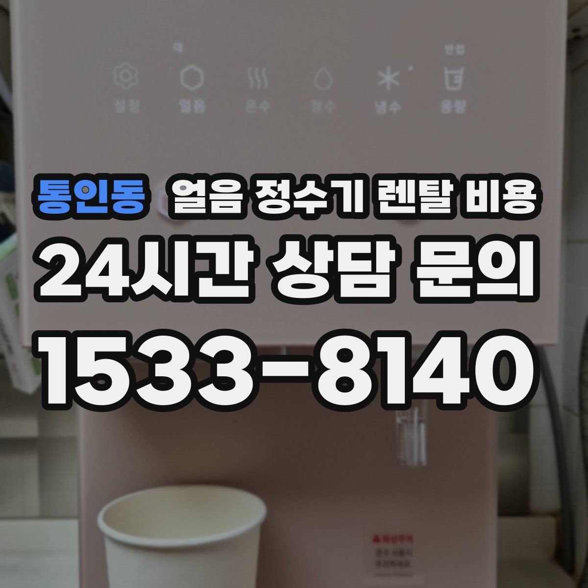 통인동 얼음 정수기 렌탈 비용 부담 줄이는 현실적인 방법