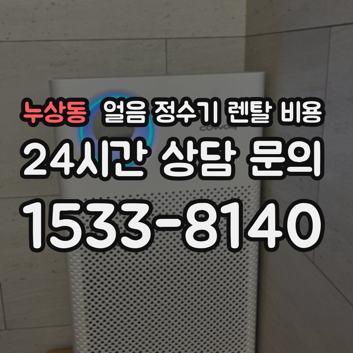 누상동 얼음 정수기 렌탈 비용 방문 점검 주기가 중요한 이유