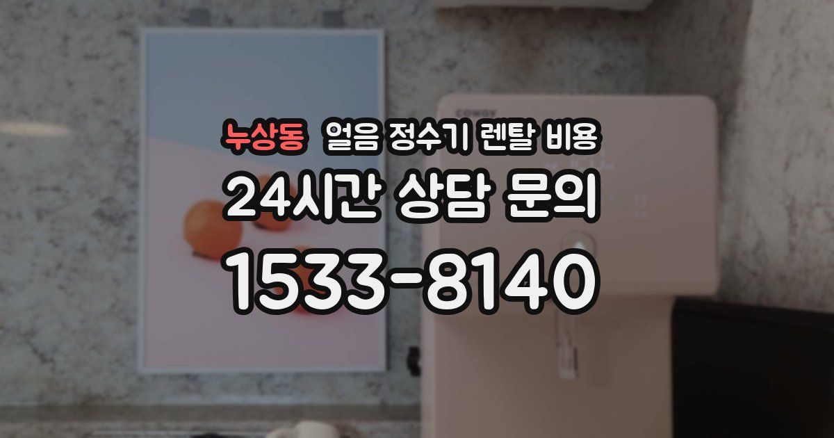 누상동 얼음 정수기 렌탈 비용
