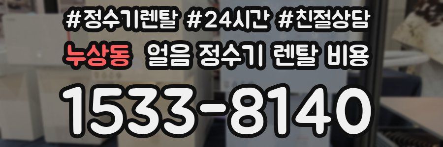 누상동 얼음 정수기 렌탈 비용