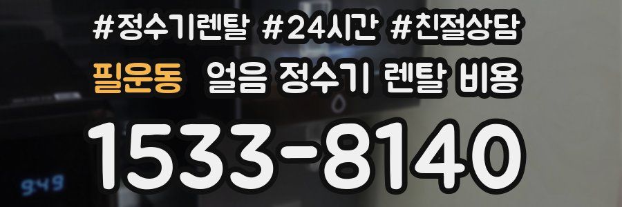 필운동 얼음 정수기 렌탈 비용