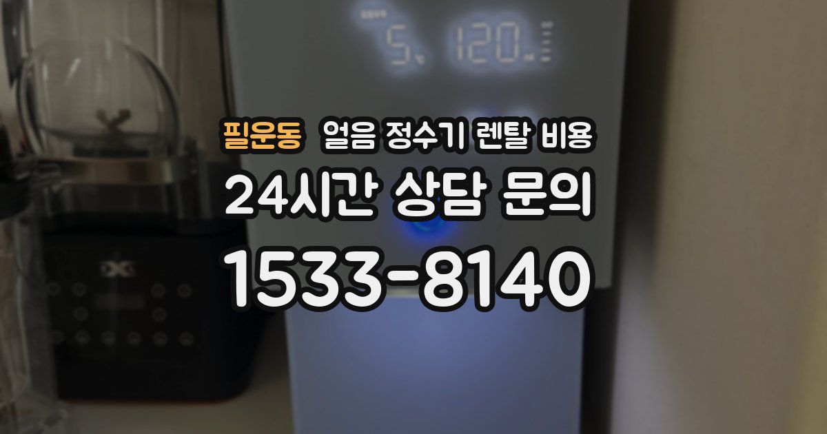 필운동 얼음 정수기 렌탈 비용