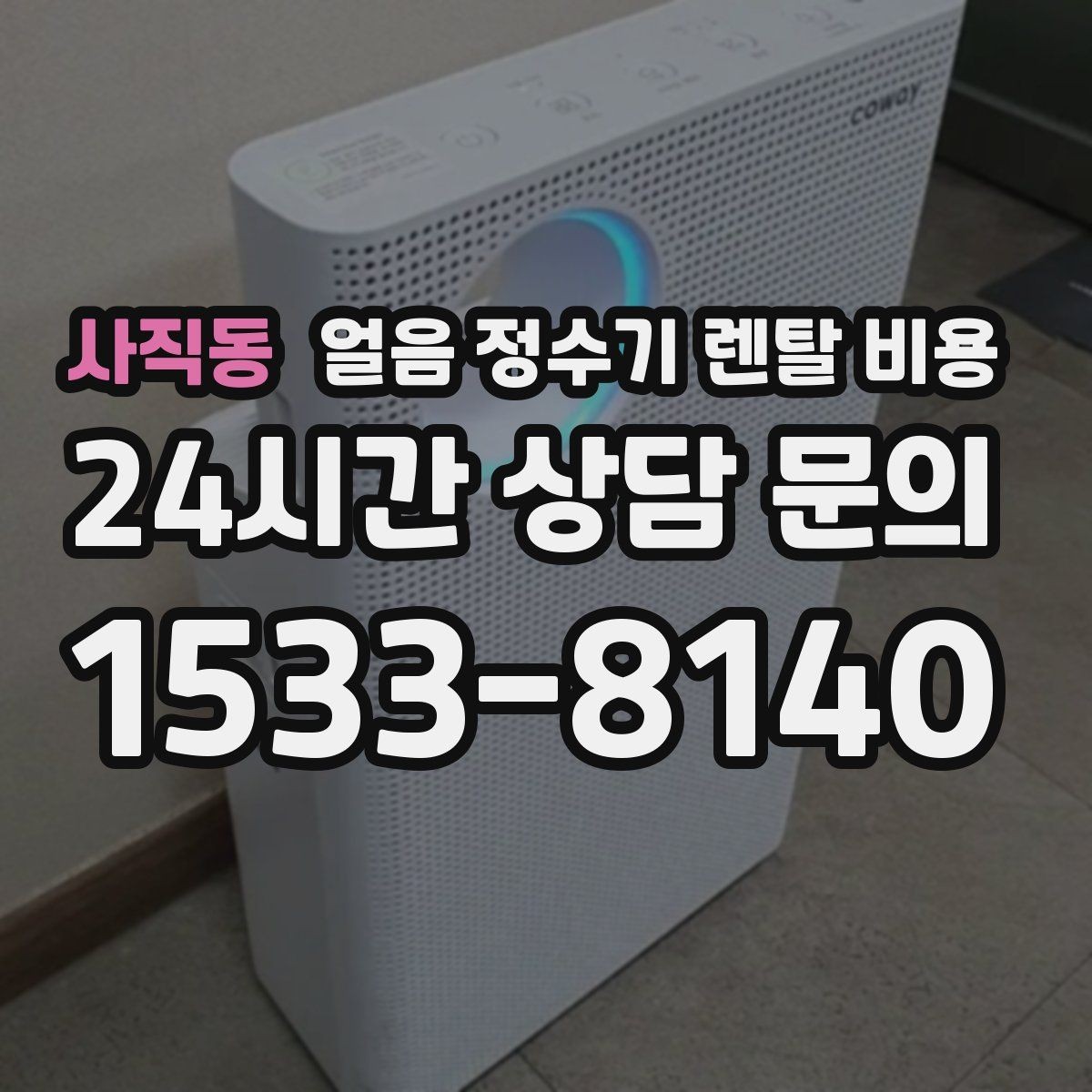 사직동 얼음 정수기 렌탈 비용 할인 문구만 보면 안 되는 이유