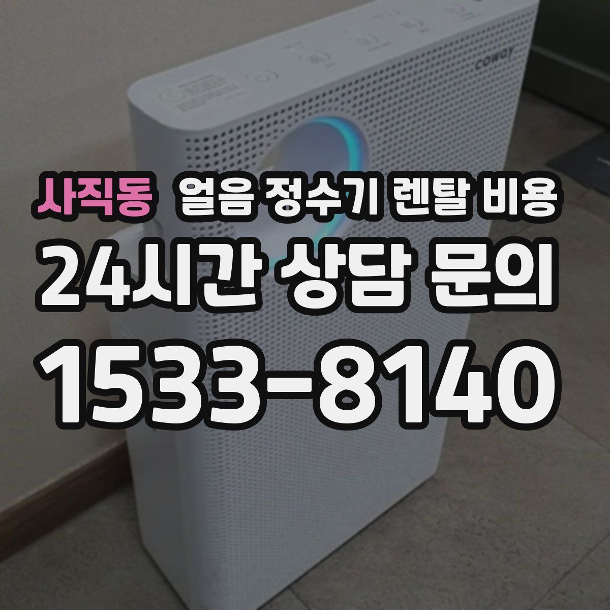 사직동 얼음 정수기 렌탈 비용