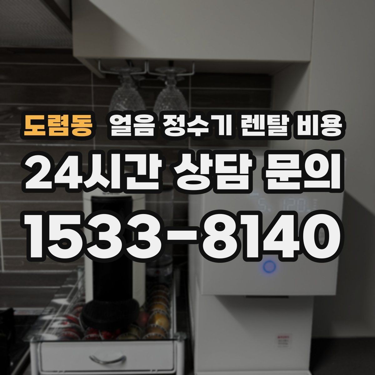 도렴동 얼음 정수기 렌탈 비용 약정 기간에 따라 달라지는 조건