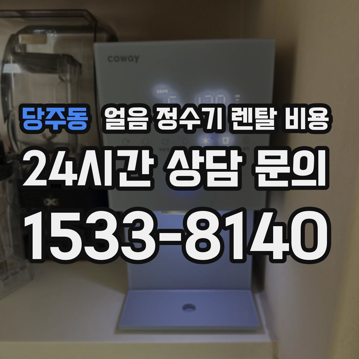 당주동 얼음 정수기 렌탈 비용 온수 기능 포함 여부 고민될 때
