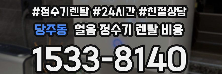 당주동 얼음 정수기 렌탈 비용