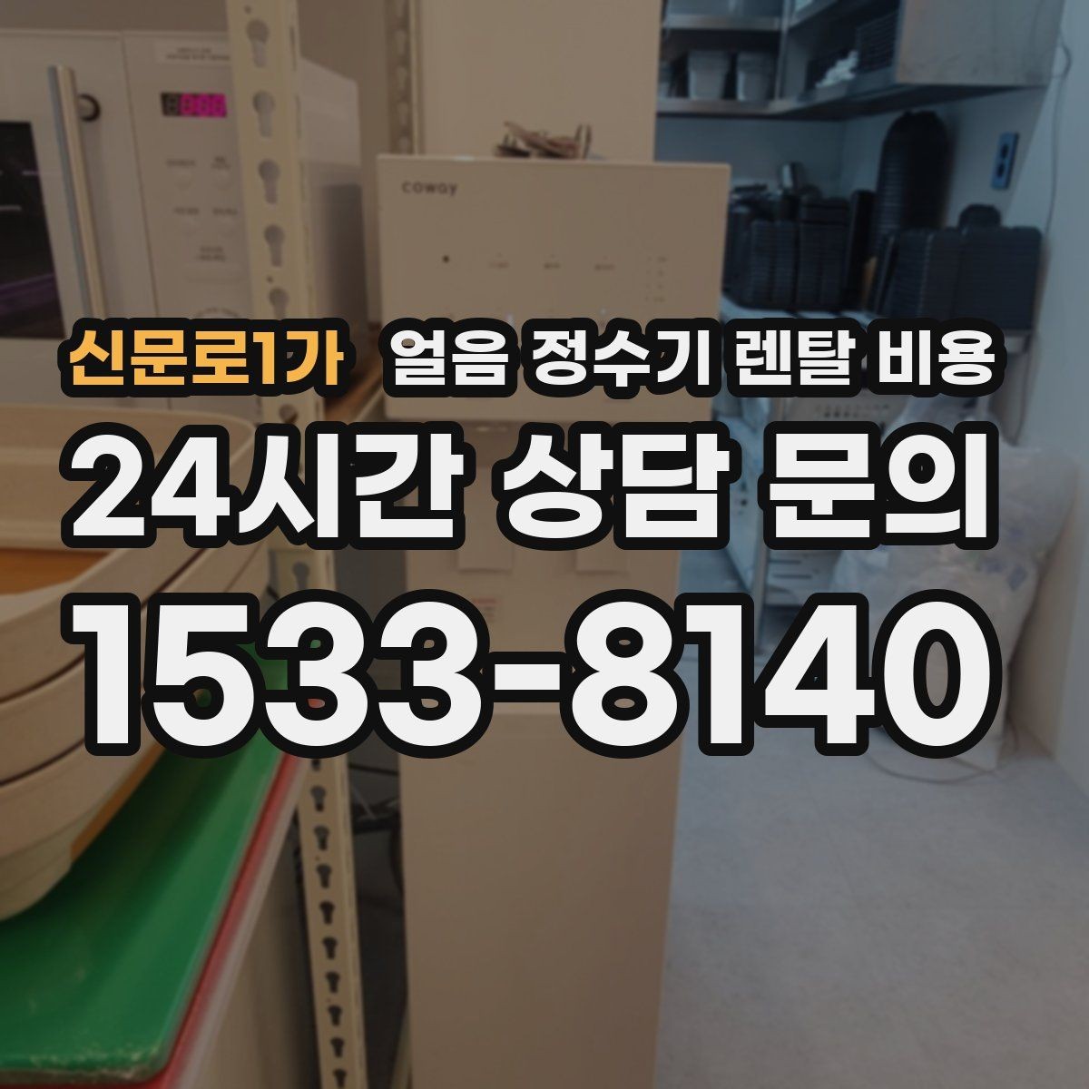 신문로1가 얼음 정수기 렌탈 비용 핵심만 체크해도 충분한 이유