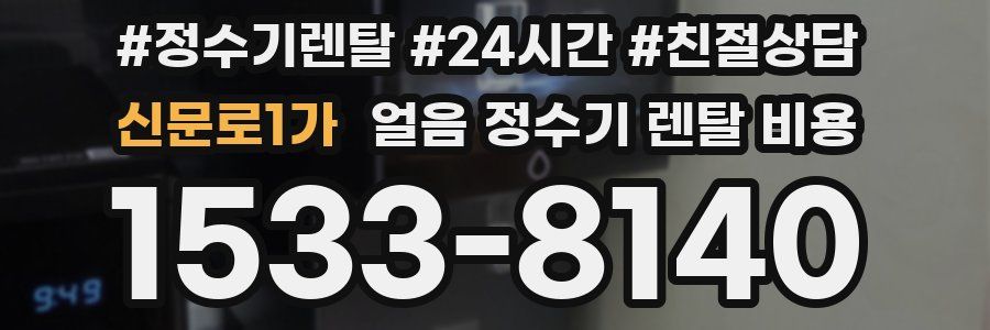 신문로1가 얼음 정수기 렌탈 비용