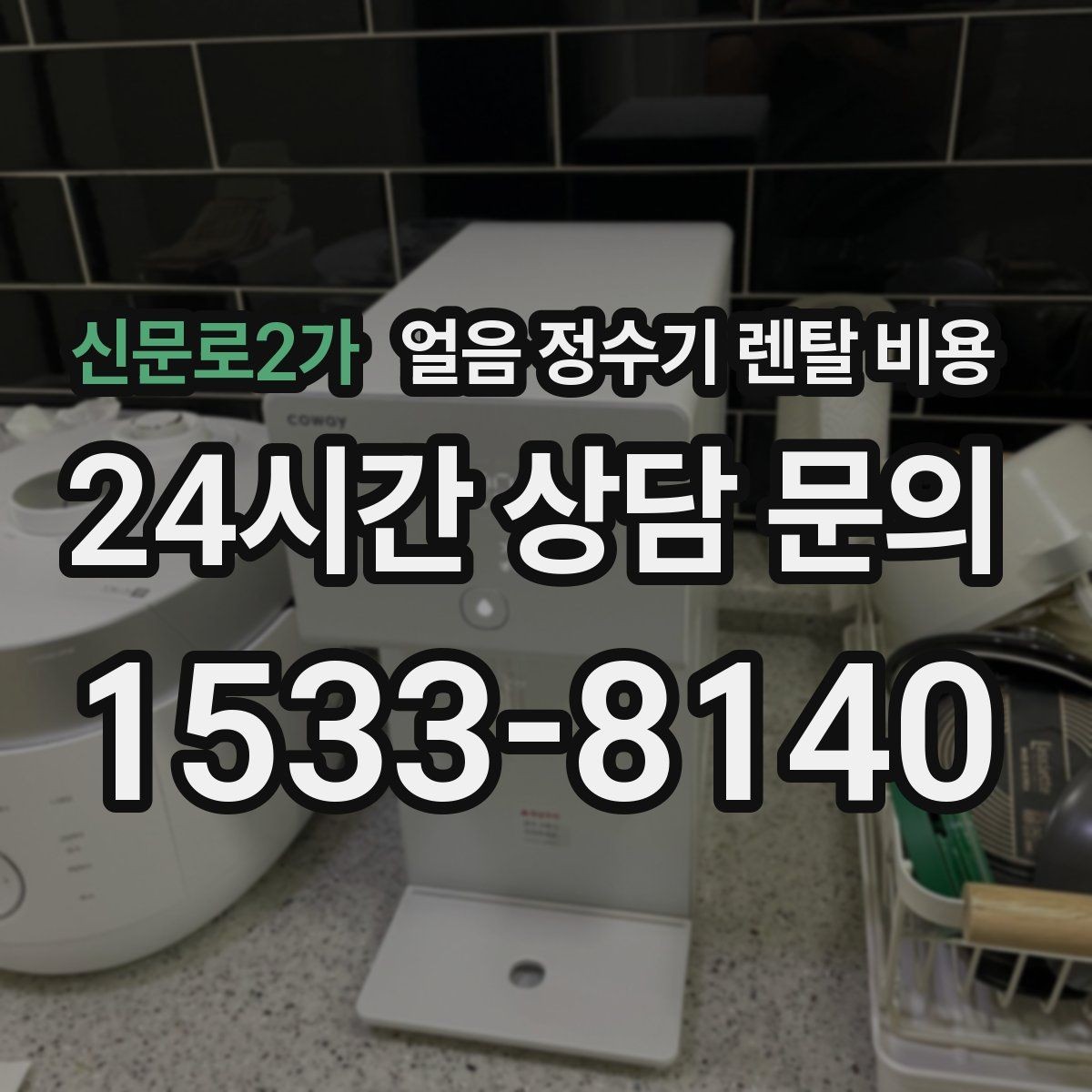 신문로2가 얼음 정수기 렌탈 비용 물 맛에 영향을 주는 요소 정리