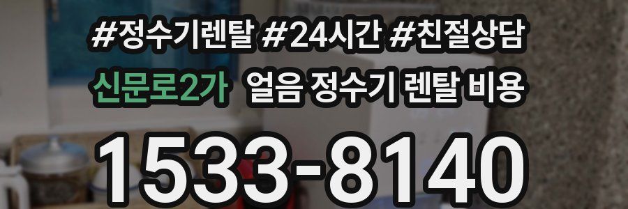 신문로2가 얼음 정수기 렌탈 비용