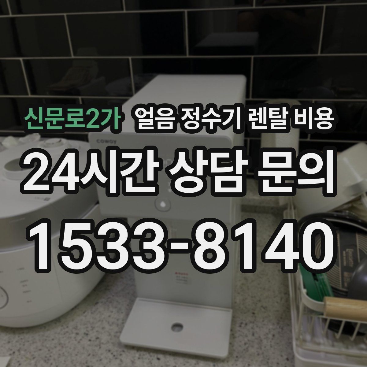 신문로2가 얼음 정수기 렌탈 비용