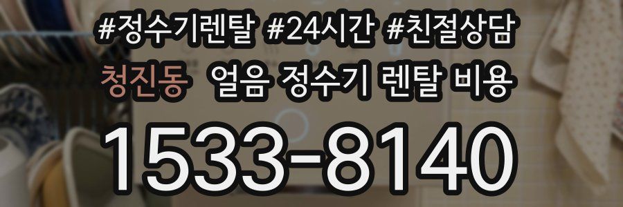 청진동 얼음 정수기 렌탈 비용