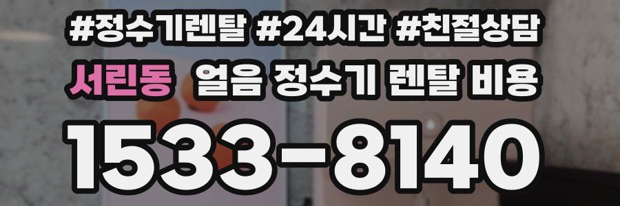 서린동 얼음 정수기 렌탈 비용