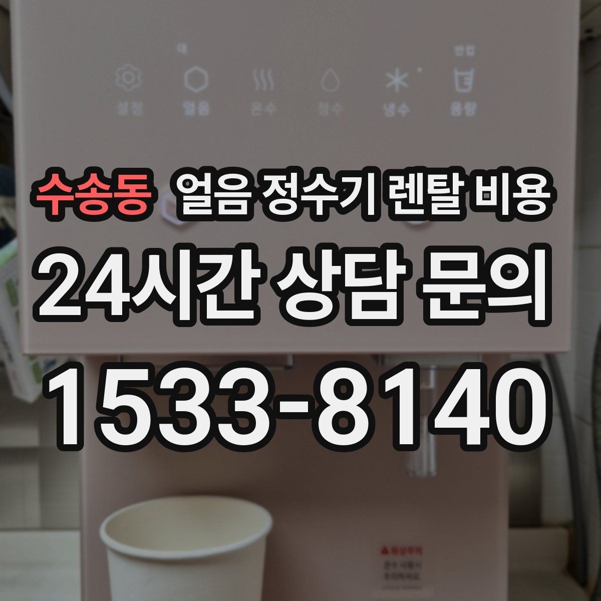 수송동 얼음 정수기 렌탈 비용 제휴카드 없이 비교해야 하는 이유