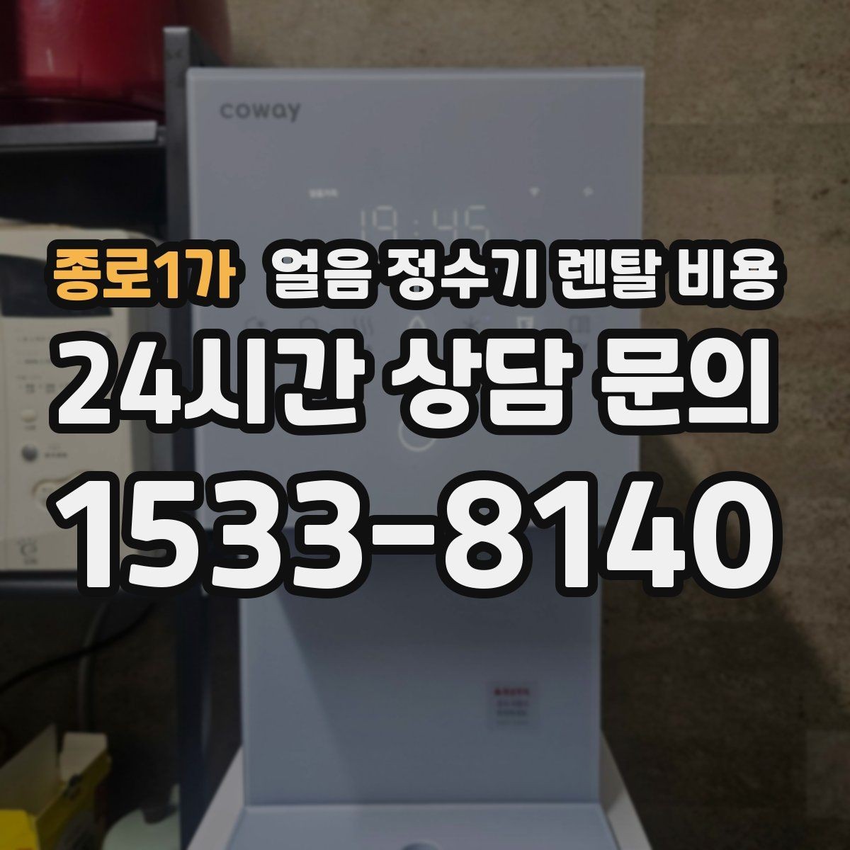 종로1가 얼음 정수기 렌탈 비용 조건별 차이를 쉽게 이해하는 방법