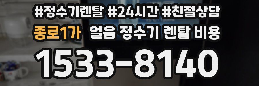 종로1가 얼음 정수기 렌탈 비용