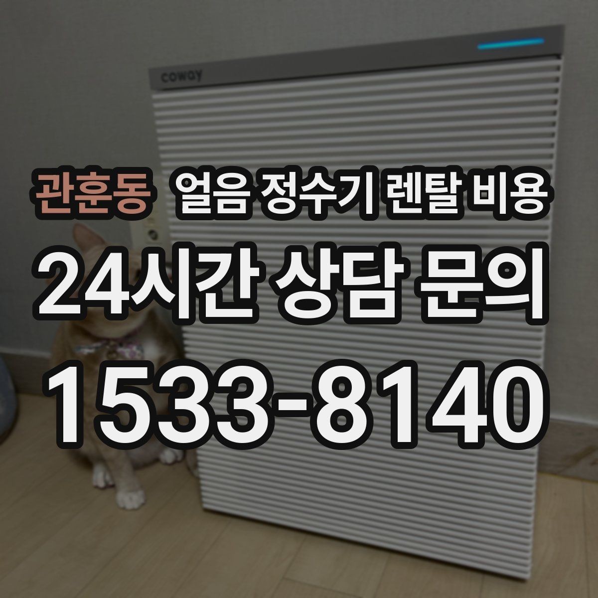 관훈동 얼음 정수기 렌탈 비용 위약금 구조 쉽게 이해하기