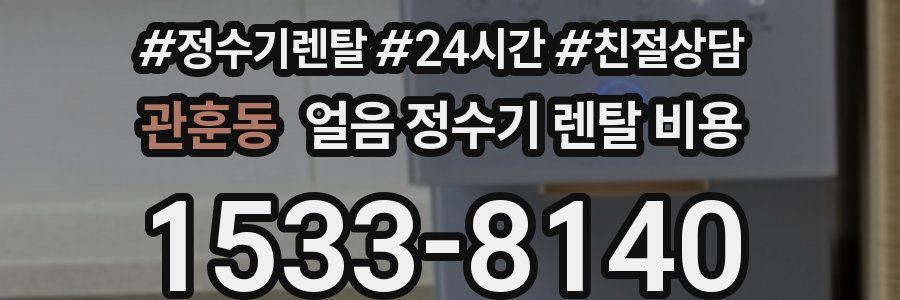 관훈동 얼음 정수기 렌탈 비용
