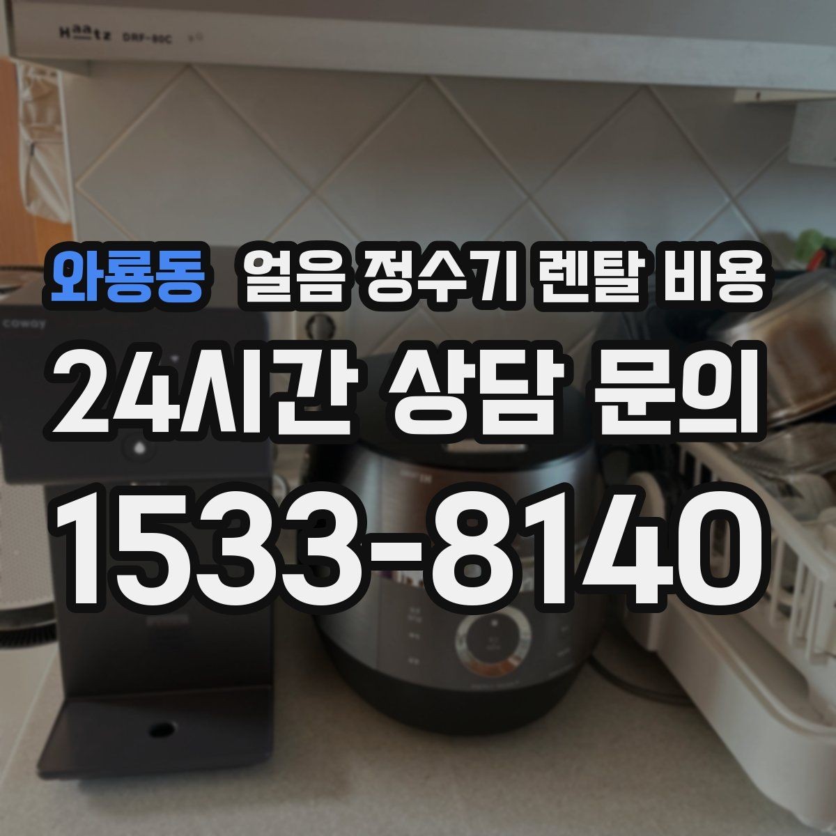 와룡동 얼음 정수기 렌탈 비용 3년과 5년 약정 비교 정리