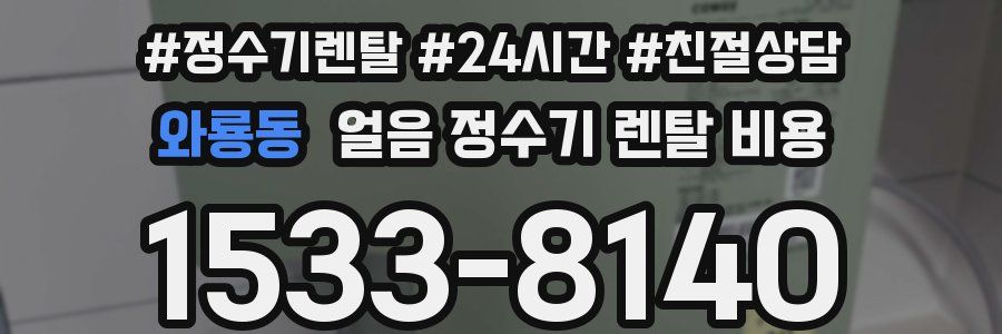 와룡동 얼음 정수기 렌탈 비용