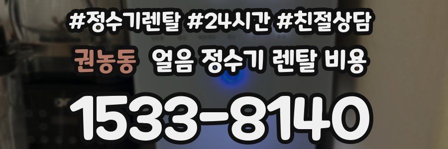 권농동 얼음 정수기 렌탈 비용