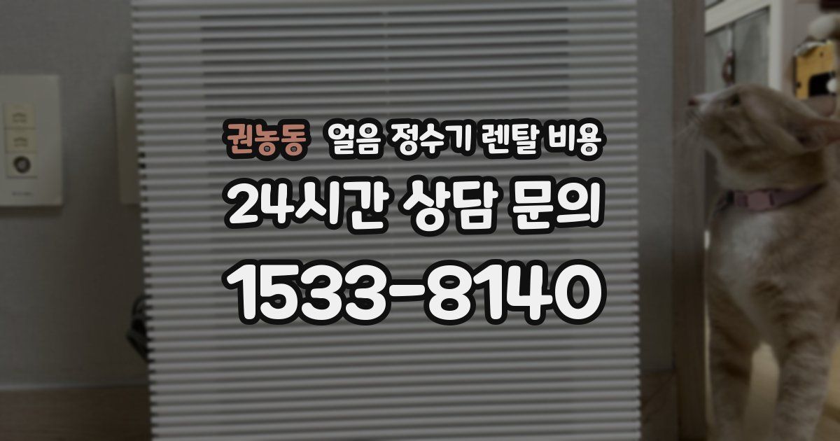 권농동 얼음 정수기 렌탈 비용