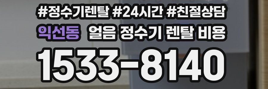 익선동 얼음 정수기 렌탈 비용