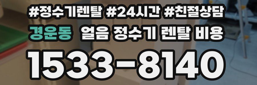 경운동 얼음 정수기 렌탈 비용