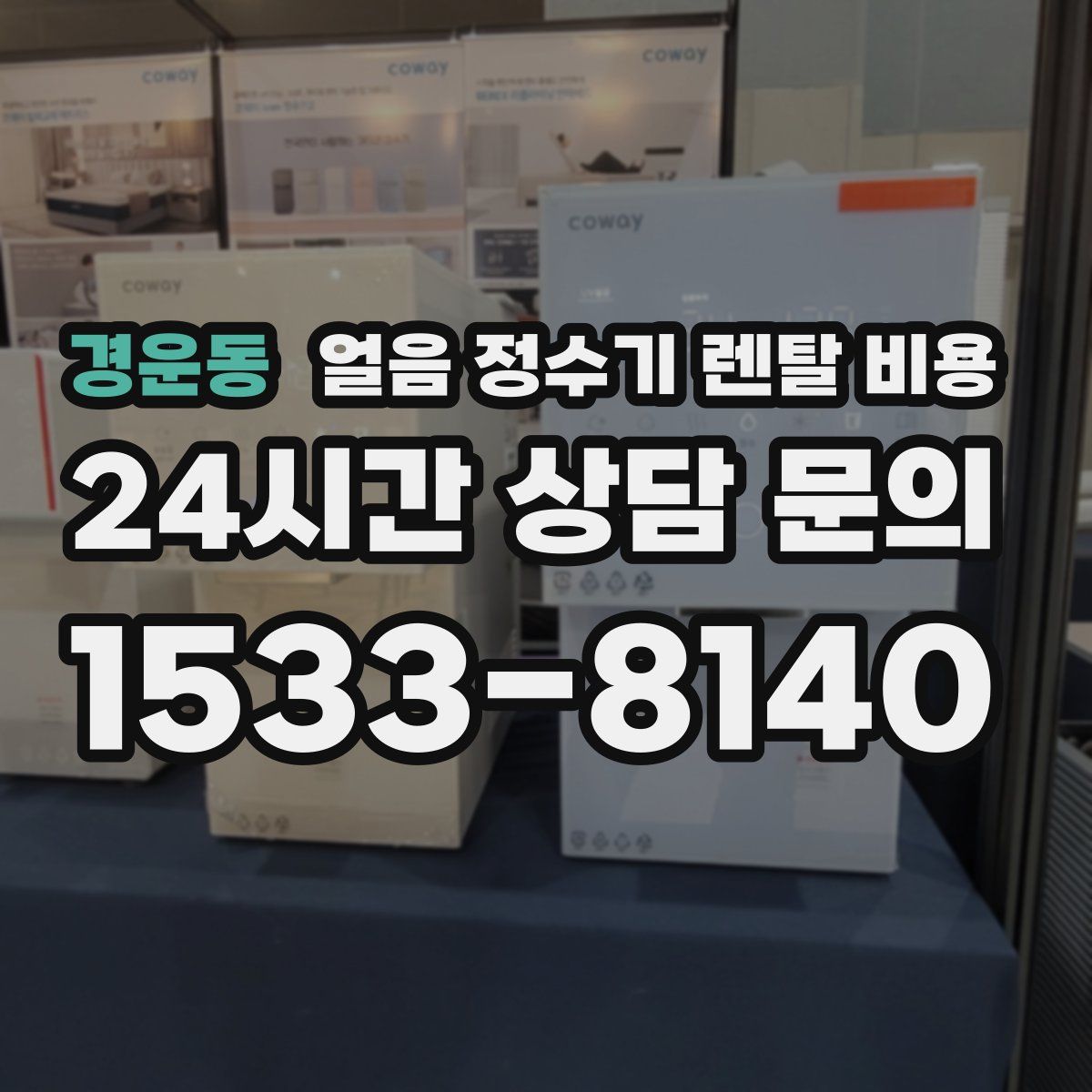 경운동 얼음 정수기 렌탈 비용