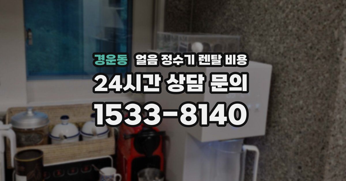 경운동 얼음 정수기 렌탈 비용