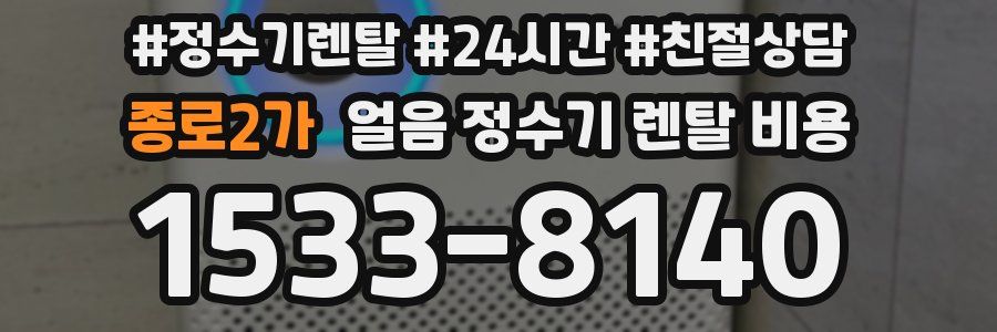 종로2가 얼음 정수기 렌탈 비용