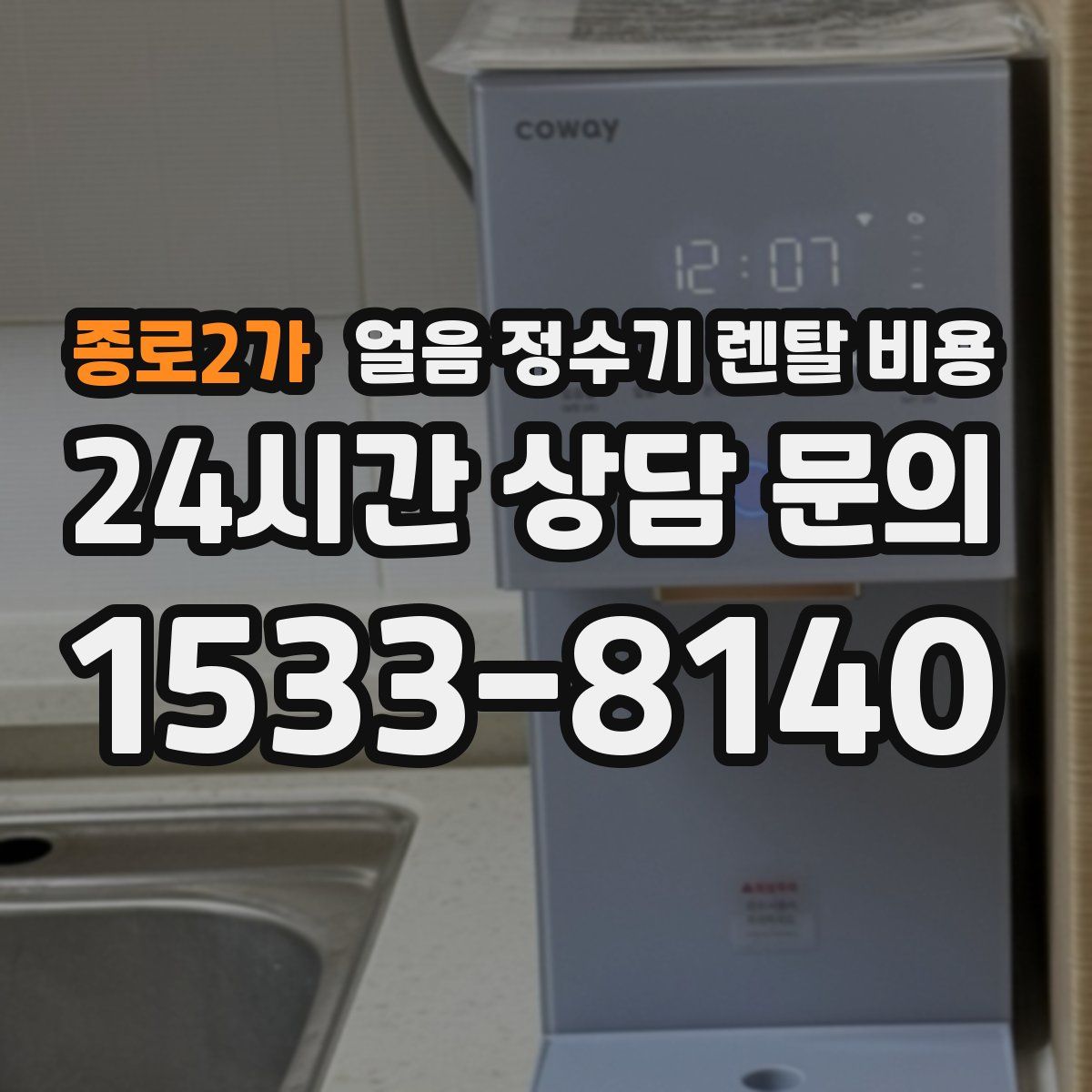 종로2가 얼음 정수기 렌탈 비용