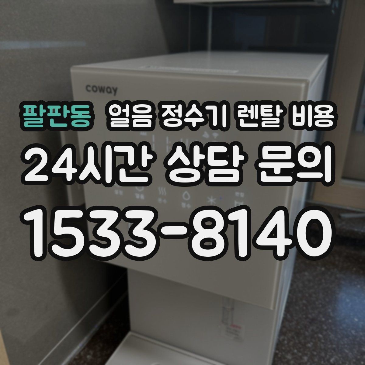팔판동 얼음 정수기 렌탈 비용 물 맛에 영향을 주는 요소 정리
