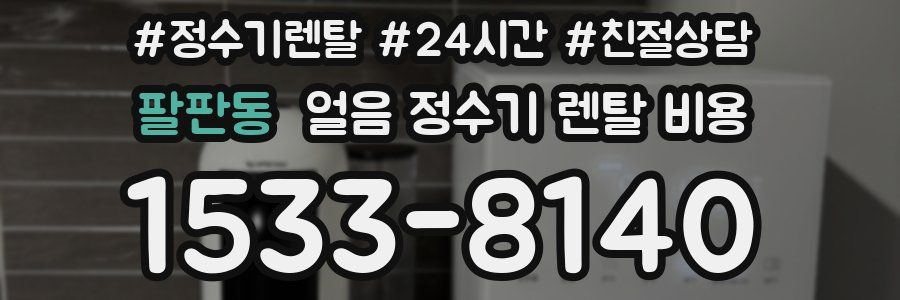 팔판동 얼음 정수기 렌탈 비용